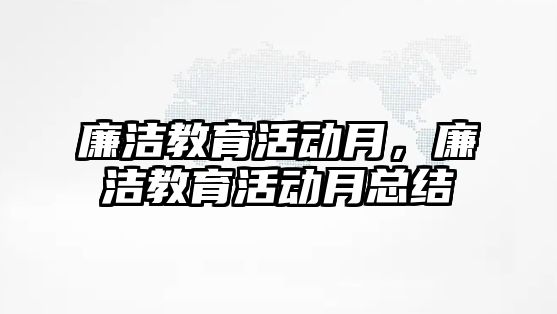 廉潔教育活動月，廉潔教育活動月總結