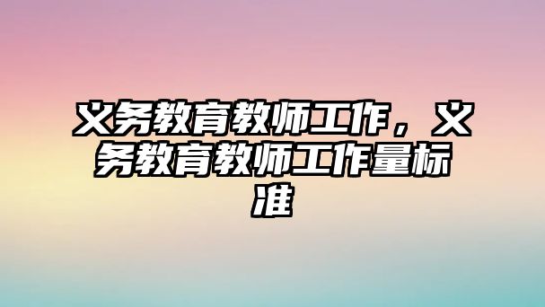 義務(wù)教育教師工作，義務(wù)教育教師工作量標(biāo)準(zhǔn)