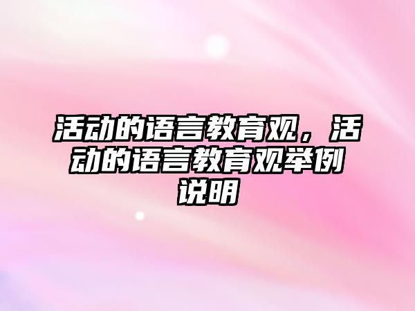 活動的語言教育觀，活動的語言教育觀舉例說明