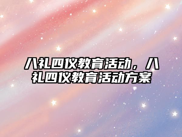 八禮四儀教育活動，八禮四儀教育活動方案