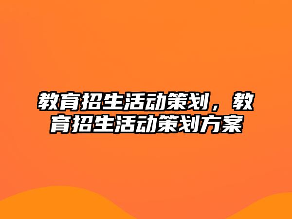 教育招生活動策劃，教育招生活動策劃方案