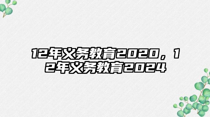 12年義務教育2020，12年義務教育2024