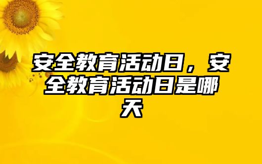 安全教育活動日，安全教育活動日是哪天