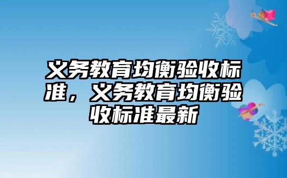 義務教育均衡驗收標準，義務教育均衡驗收標準最新