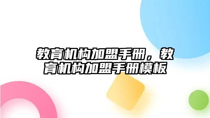 教育機構加盟手冊，教育機構加盟手冊模板