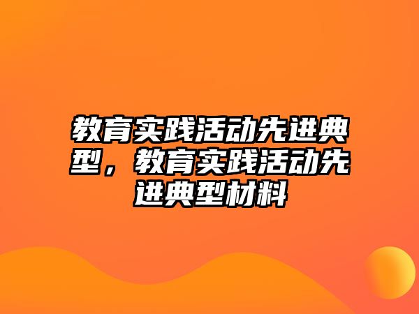 教育實踐活動先進典型，教育實踐活動先進典型材料