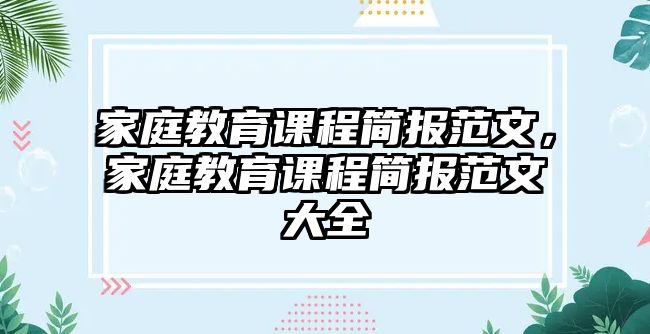 家庭教育課程簡報范文，家庭教育課程簡報范文大全