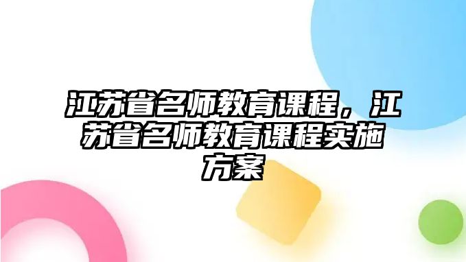 江蘇省名師教育課程，江蘇省名師教育課程實施方案