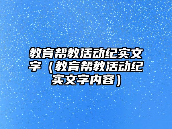 教育幫教活動紀實文字（教育幫教活動紀實文字內容）