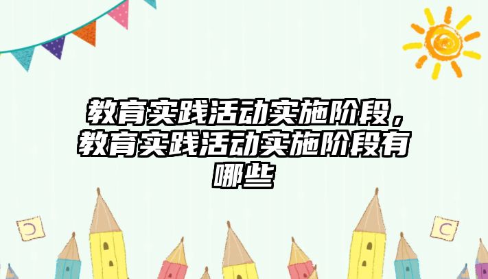 教育實踐活動實施階段，教育實踐活動實施階段有哪些