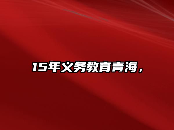 15年義務(wù)教育青海，