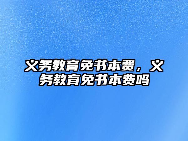 義務教育免書本費，義務教育免書本費嗎