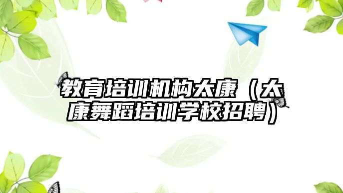 教育培訓機構太康（太康舞蹈培訓學校招聘）