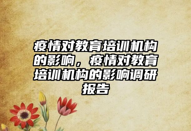 疫情對教育培訓機構的影響，疫情對教育培訓機構的影響調研報告