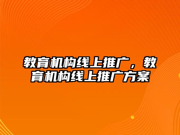 教育機構線上推廣，教育機構線上推廣方案