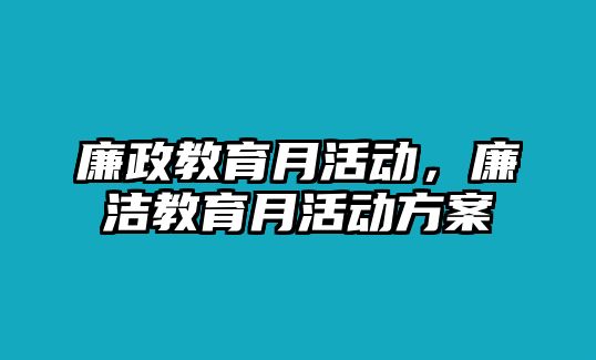 廉政教育月活動，廉潔教育月活動方案