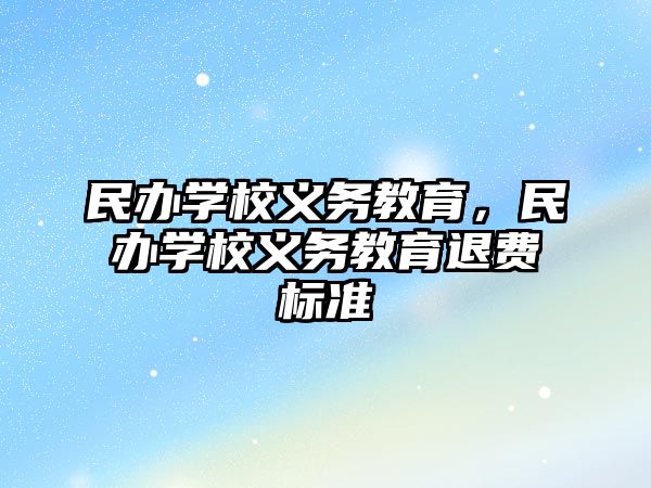 民辦學校義務教育，民辦學校義務教育退費標準