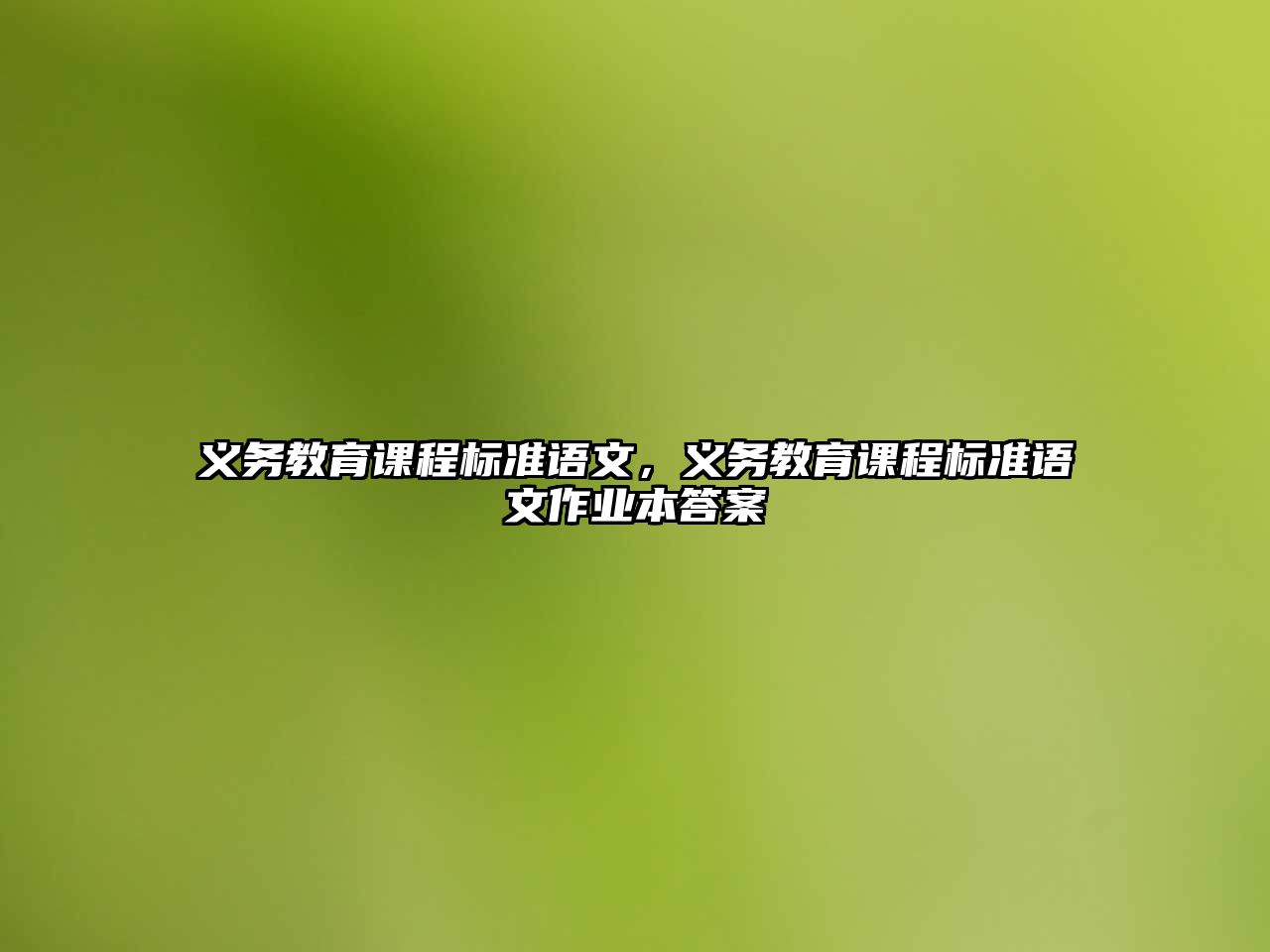 義務教育課程標準語文，義務教育課程標準語文作業本答案