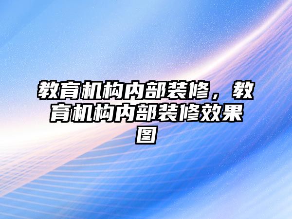 教育機構內部裝修，教育機構內部裝修效果圖