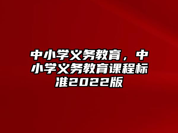 中小學義務教育，中小學義務教育課程標準2022版