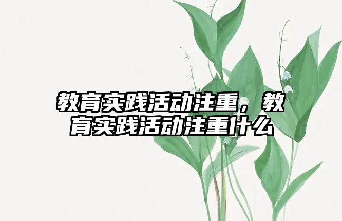 教育實踐活動注重，教育實踐活動注重什么