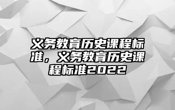 義務教育歷史課程標準，義務教育歷史課程標準2022