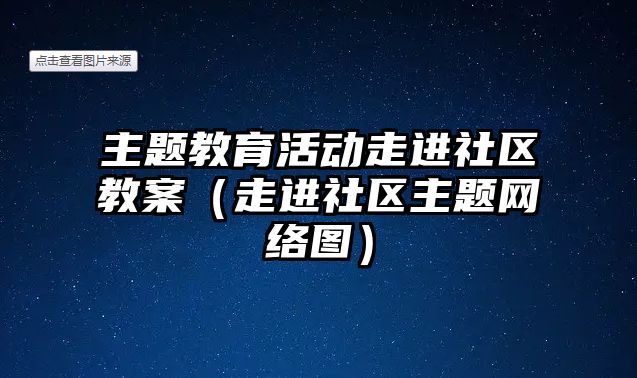 主題教育活動走進社區教案（走進社區主題網絡圖）