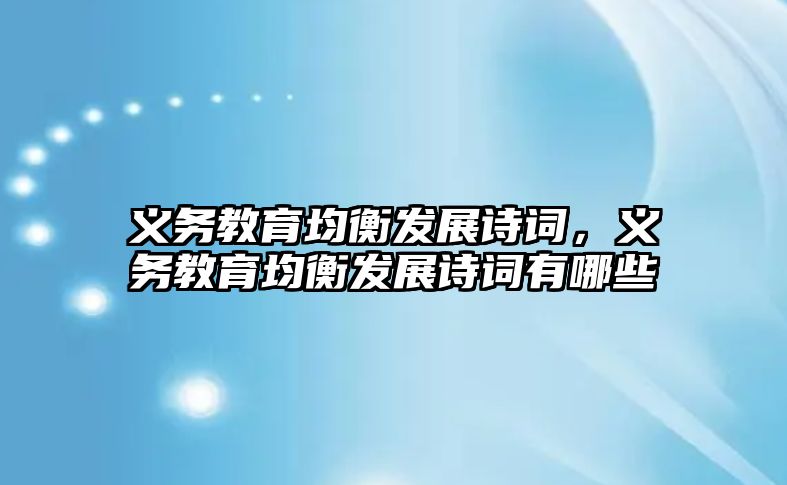 義務教育均衡發(fā)展詩詞，義務教育均衡發(fā)展詩詞有哪些