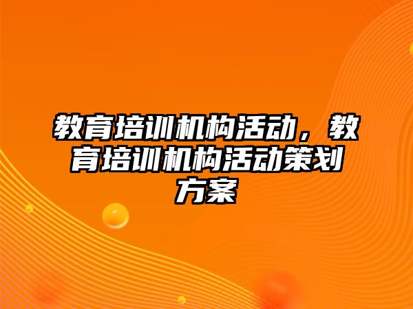 教育培訓機構活動，教育培訓機構活動策劃方案