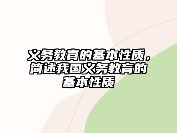 義務教育的基本性質，簡述我國義務教育的基本性質