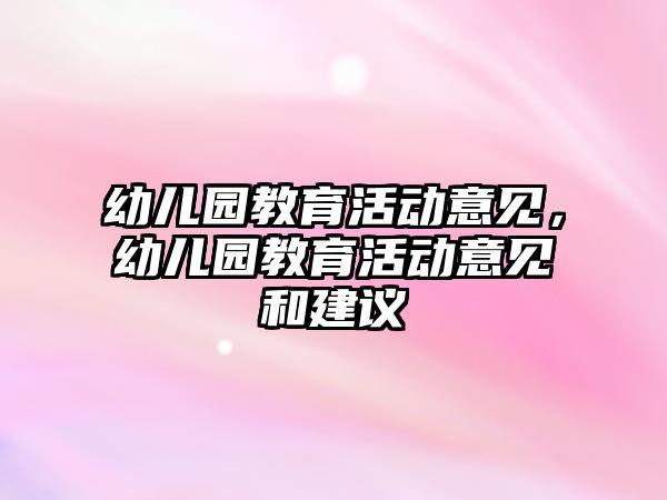 幼兒園教育活動意見，幼兒園教育活動意見和建議