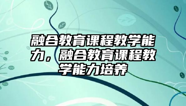 融合教育課程教學能力，融合教育課程教學能力培養