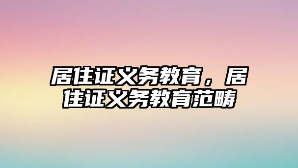 居住證義務教育，居住證義務教育范疇