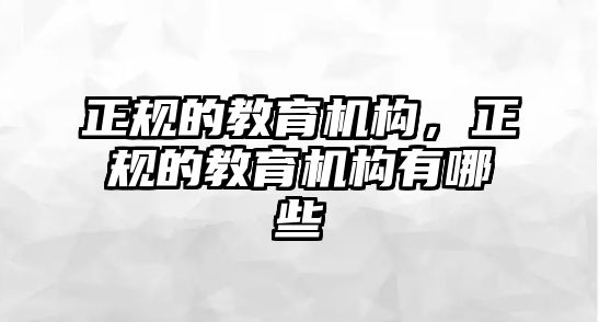 正規的教育機構，正規的教育機構有哪些