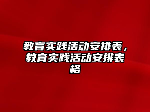 教育實踐活動安排表，教育實踐活動安排表格