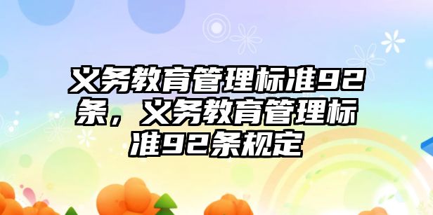 義務教育管理標準92條，義務教育管理標準92條規定