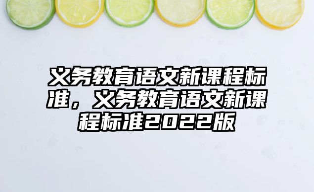 義務(wù)教育語文新課程標(biāo)準(zhǔn)，義務(wù)教育語文新課程標(biāo)準(zhǔn)2022版