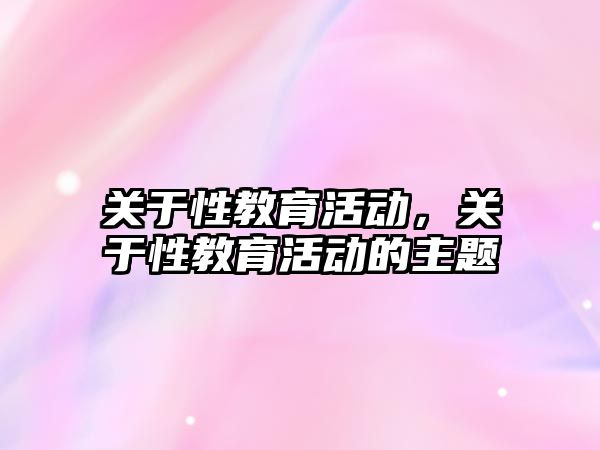 關于性教育活動，關于性教育活動的主題