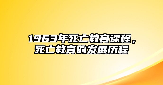 1963年死亡教育課程，死亡教育的發展歷程