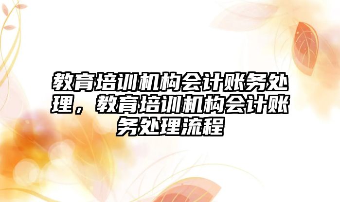 教育培訓機構會計賬務處理，教育培訓機構會計賬務處理流程