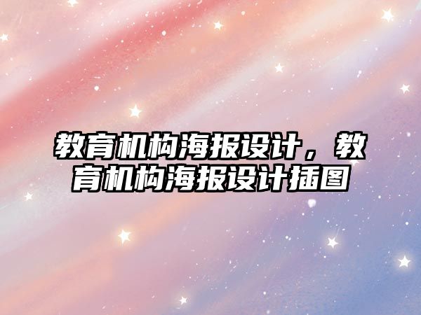 教育機構海報設計，教育機構海報設計插圖