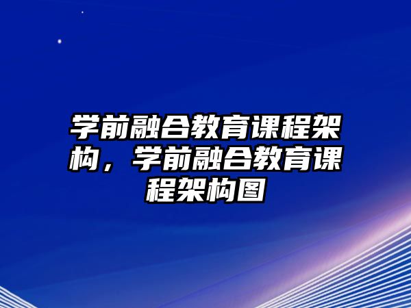 學前融合教育課程架構，學前融合教育課程架構圖