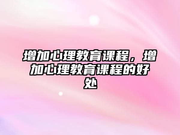 增加心理教育課程，增加心理教育課程的好處