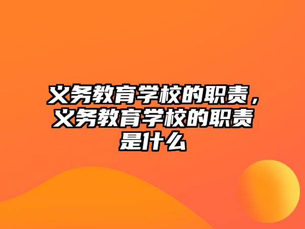 義務教育學校的職責，義務教育學校的職責是什么