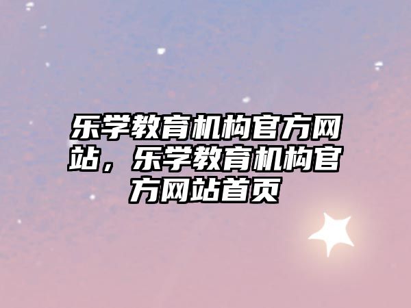 樂學教育機構官方網站，樂學教育機構官方網站首頁