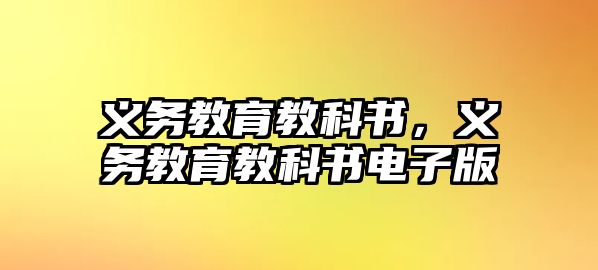 義務教育教科書，義務教育教科書電子版