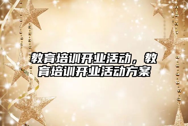 教育培訓開業活動，教育培訓開業活動方案