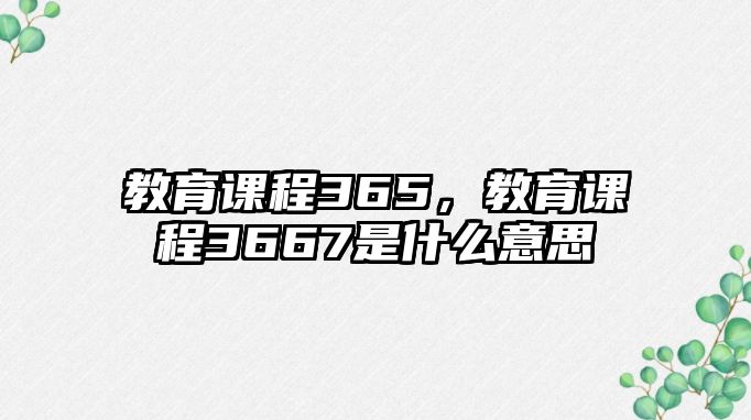 教育課程365，教育課程3667是什么意思