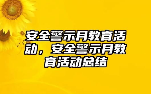 安全警示月教育活動，安全警示月教育活動總結