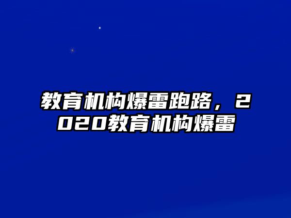 教育機構爆雷跑路，2020教育機構爆雷